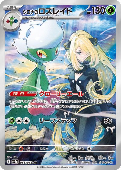 Cynthia's Roserade - 065/063 card art