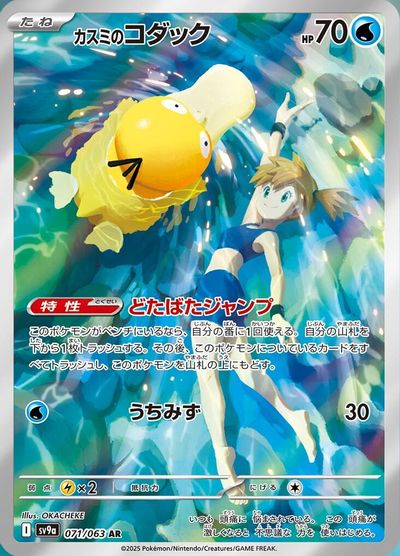 Misty's Psyduck - 071/063 card art