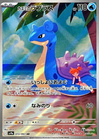 Misty's Lapras - 072/063 card art