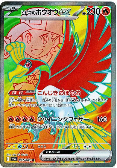 Ethan's Ho-Oh ex - 077/063 card art