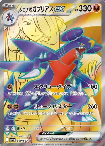 Cynthia's Garchomp ex - 080/063 card art