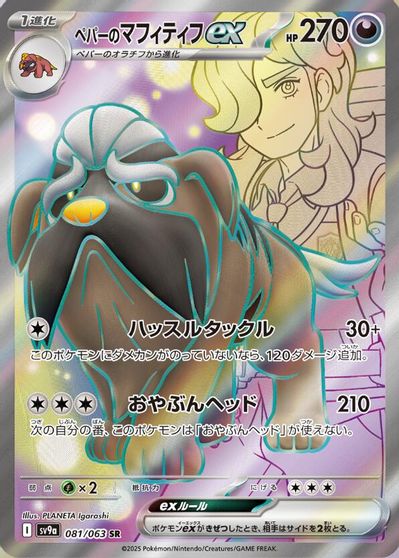 Arven's Mabosstiff ex - 081/063 card art