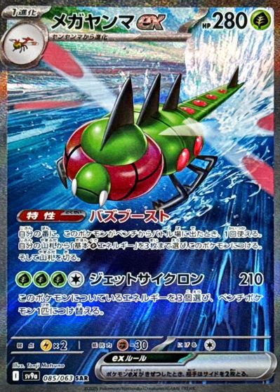Yanmega ex - 085/063 card art