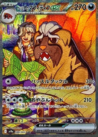 Arven's Mabosstiff ex - 088/063 card art