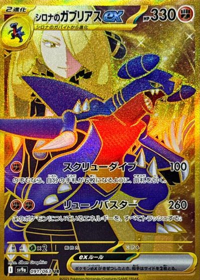 Cynthia's Garchomp ex - 091/063 card art