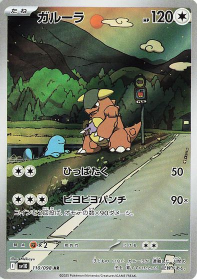 Kangaskhan - 110/098 card art