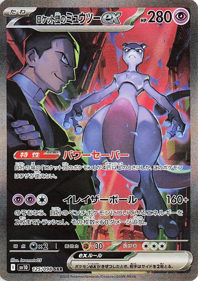 Team Rocket's Mewtwo ex - 125/098 card art
