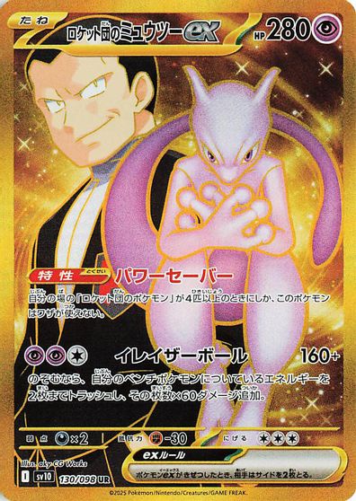 Team Rocket's Mewtwo ex - 130/098 card art