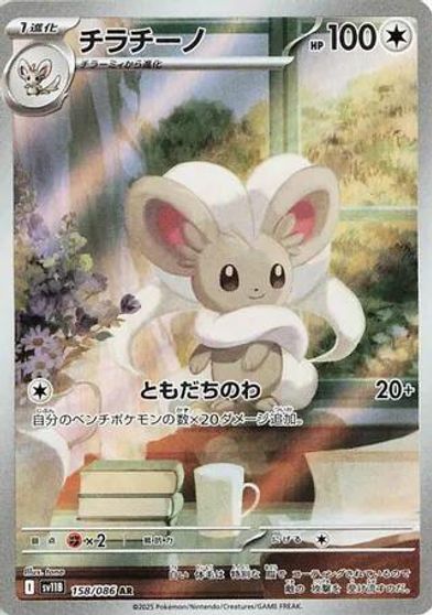Cinccino - 158/086 card art