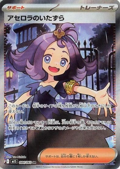 Acerola's Mischief - 084/063 card art