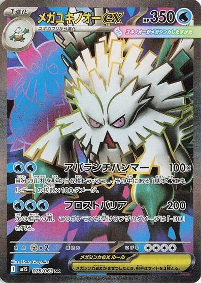 Mega Abomasnow ex - 076/063 card art