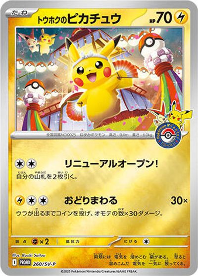 Tohoku's Pikachu - 260/SV-P card art