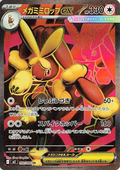 Mega Lopunny ex - 100/080 card art