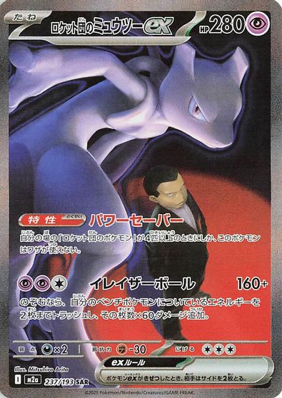 Team Rocket's Mewtwo ex - 237/193 card art