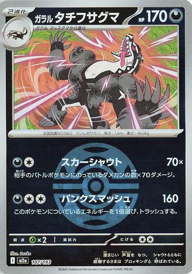 Galarian Obstagoon - 107/193 (Dusk Ball Pattern) card art