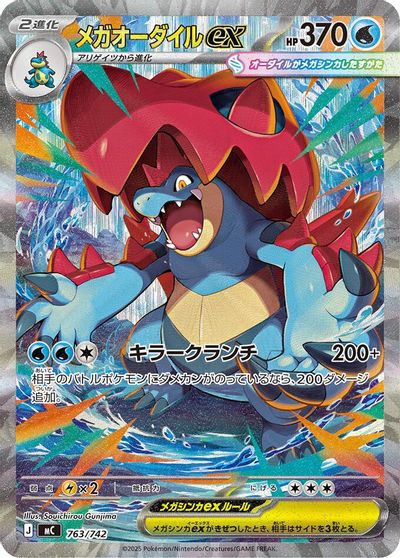 Mega Feraligatr ex -763/742 card art