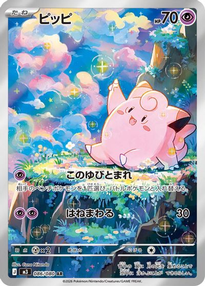 Clefairy - 086/080 card art