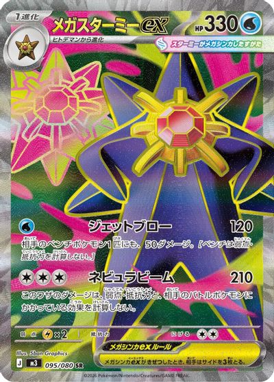 Mega Starmie ex - 095/080 card art