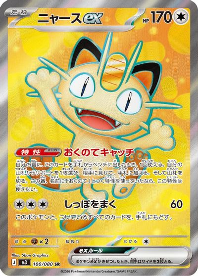 Meowth ex - 100/080 card art
