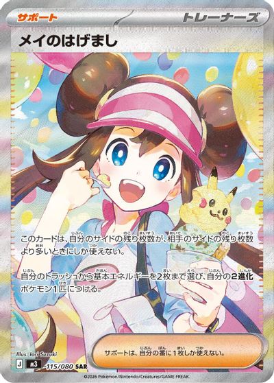 Rosa's Encouragement - 115/080 card art