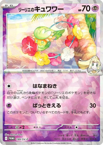 Lillie's Comfey - 199/SV-P card art