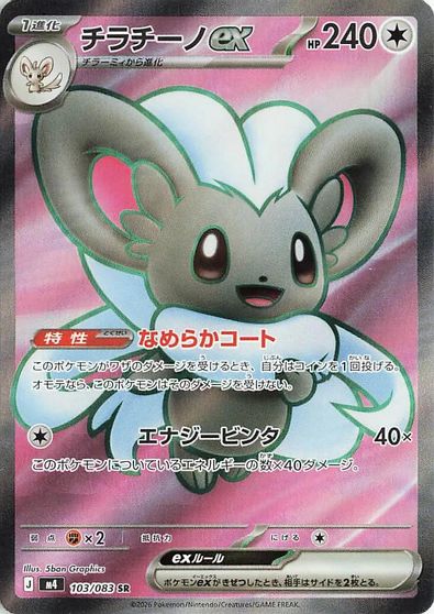 Cinccino ex - 103/083 card art