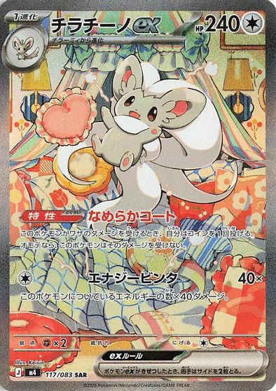 Cinccino ex - 117/083 card art