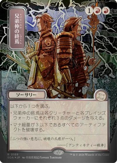 Brotherhood's End (JP Alternate Art) (Silver Scroll Foil) card art