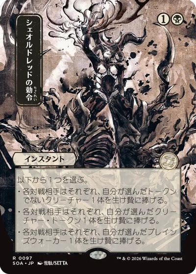 Sheoldred's Edict (JP Alternate Art) card art