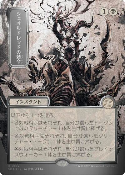 Sheoldred's Edict (JP Alternate Art) (Silver Scroll Foil) card art