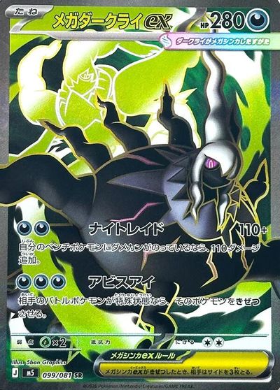 Mega Darkrai ex - 099/081 card art