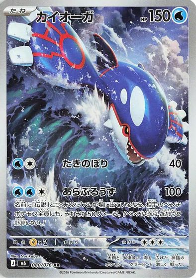 Kyogre - 080/076 card art