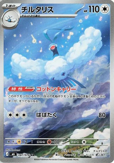 Altaria - 087/076 card art