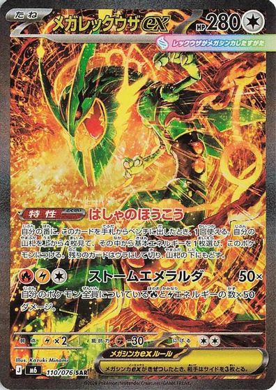 Mega Rayquaza ex - 110/076 card art