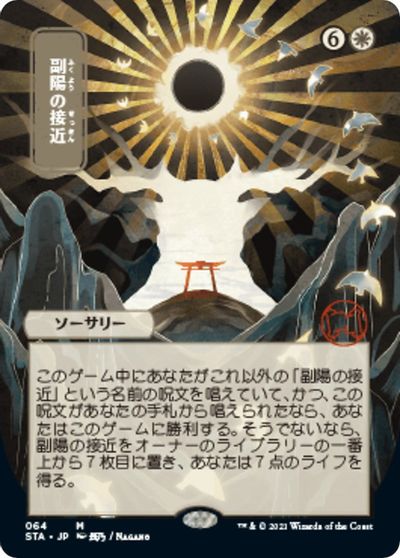 Approach of the Second Sun (JP Alternate Art) card art