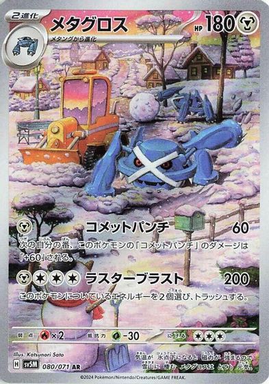 Metagross - 080/071 card art