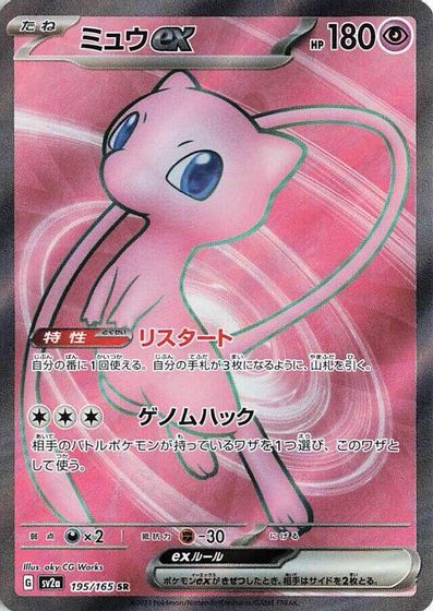 Mew ex - 195/165 card art