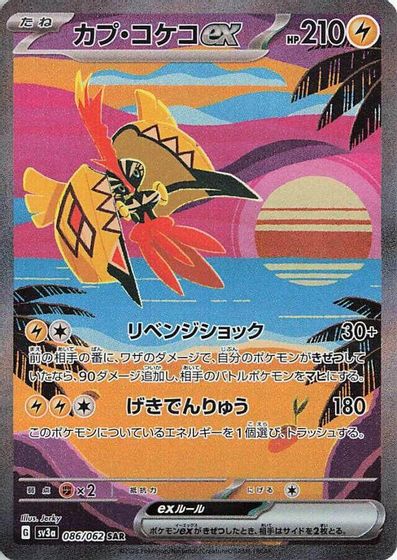 Tapu Koko ex - 086/062 card art