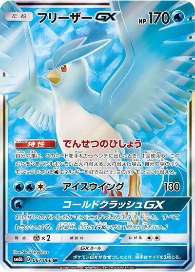 Articuno GX - 067/066 card art