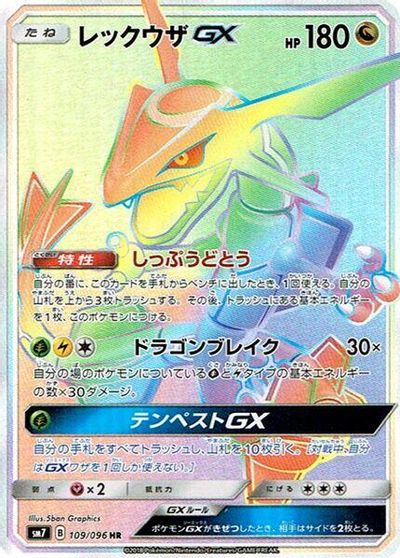 Rayquaza GX - 109/096 card art