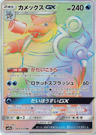 Blastoise GX - 064/054 card art
