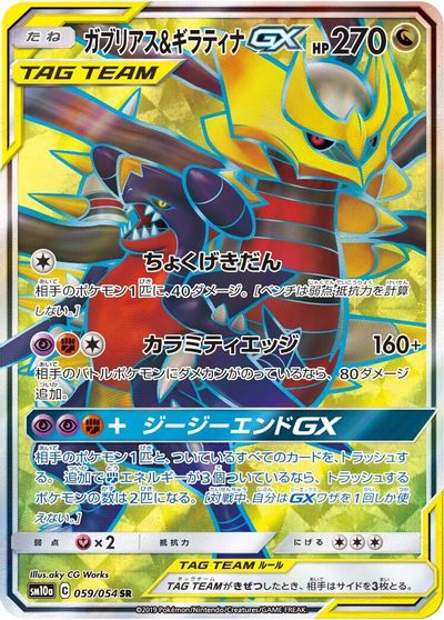 Garchomp & Giratina GX - 059/054 card art