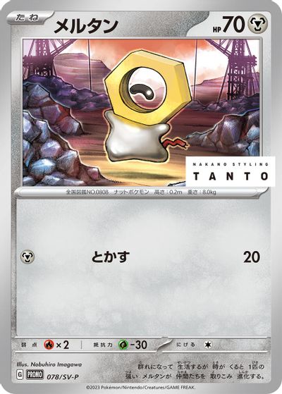 Meltan - 078/SV-P card art
