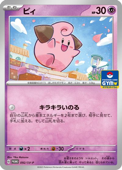 Cleffa - 092/SV-P card art