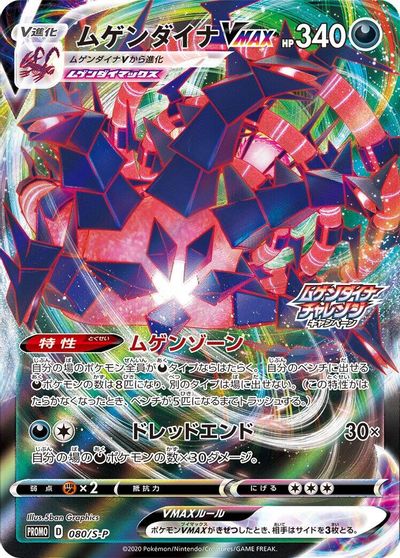 Eternatus VMAX - 080/S-P card art