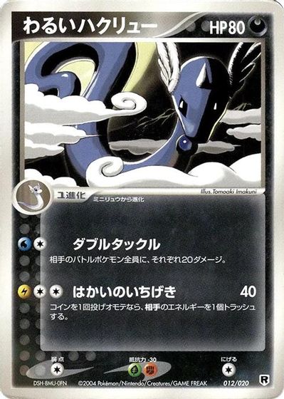 Dark Dragonair - 012/020 card art
