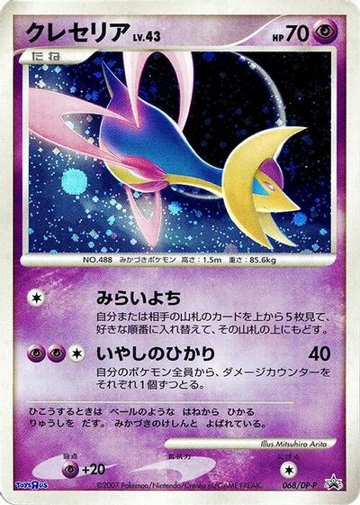 Cresselia - 068/DP-P card art