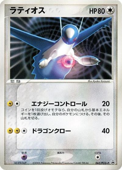 Latios - 062/PCG-P card art
