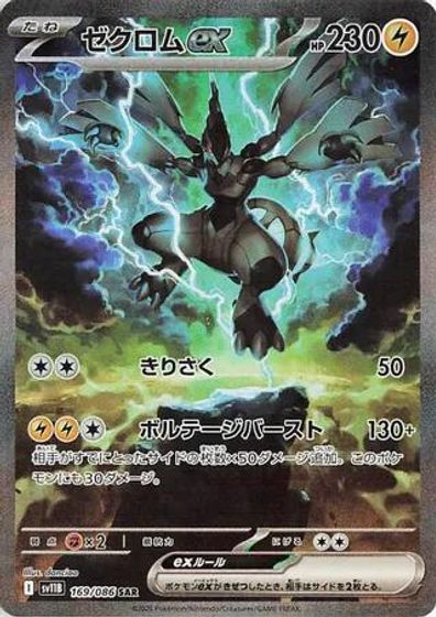 Zekrom ex - 169/086 card art