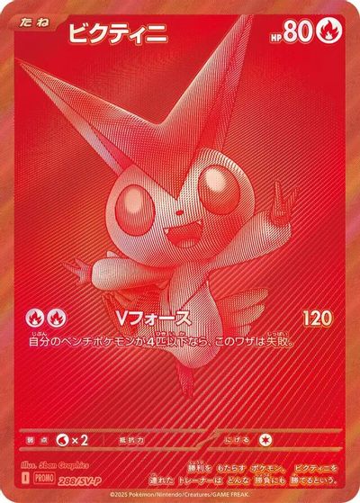 Victini - 288/SV-P card art
